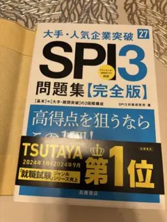 2027年度版 大手・人気企業突破 SPI3問題集≪完全版≫