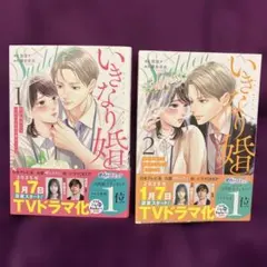 いきなり婚 目が覚めたらイケメン上司の妻だった!? 1.2巻