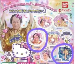 マツケンサンバ×ハローキティ ふらっとめじるしアクセサリー２　2個セット