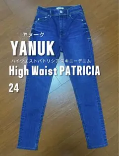 極美品⭐︎田中みな実着用モデル ヤヌーク ハイウエスト パトリシア スキニー 24