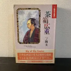 一ノ関 圭 作品集1~2巻 らんぷの下 茶箱広重 - メルカリ