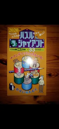 2020年版　パズル　ザ・ジャイアント