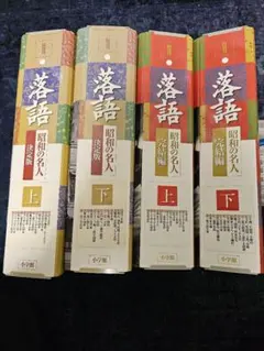落語 昭和の名人 完結編　決定版　上下　アンコール5冊 落語 昭和の名人 完結編 決定版 上下 アンコール5冊 - メルカリ