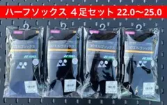 YONEX ハーフソックス４足セット 22.0〜25.0 3Dエルゴ設計 007