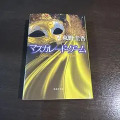 マスカレード・ゲーム