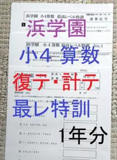 2025年最新】浜学園 復習テスト 小4の人気アイテム - メルカリ