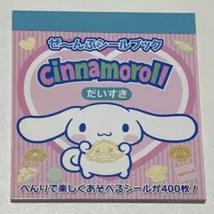 希少✨ シナモロール ステッカーシール シールブック 平成 レトロ