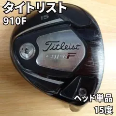 2025年最新】タイトリスト 910Fの人気アイテム - メルカリ