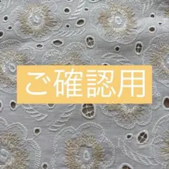 ♦︎ご確認用　　＊＊ちゃん様