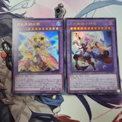 月光舞剣虎姫・月光舞獅子神姫 2枚セット