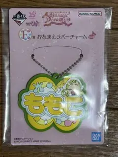 おジャ魔女どれみ 一番くじ F賞 おなまえラバーチャーム ももこ