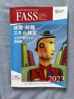2026年最新】FASS検定 公式学習ガイドの人気アイテム - メルカリ
