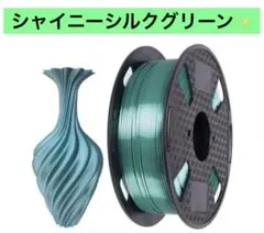 高品質✨新品 3Dプリンター フィラメント❣️シャイニーシルクグリーン1KG