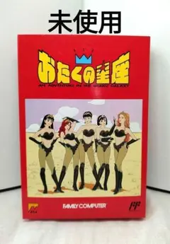 未使用　おたくの星座　箱説アンケート付き　ファミコン