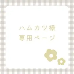 ハムカツ様 専用ページ/39