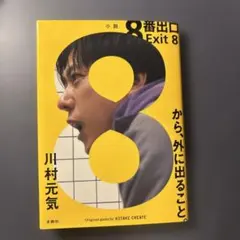 8番出口 小説