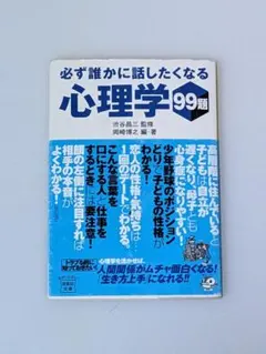 必ず誰かに話したくなる心理学99題