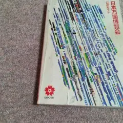 日本万国博覧会公式ガイド