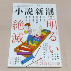 小説新潮 2025年 11月号