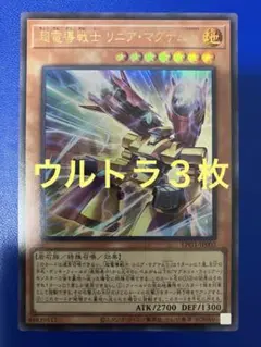 遊戯王 超伝導戦士 リニアマグナム± ウルトラレア 3枚 オシリスレッド
