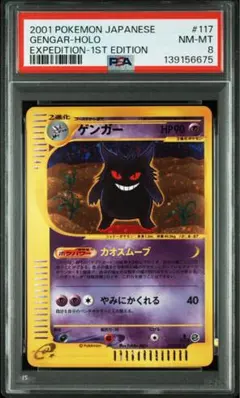 ゲンガー　eカード　ホロ　PSA8