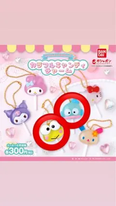 カラフルキャンディチャーム けろけろけろっぴ ハンギョドン セット