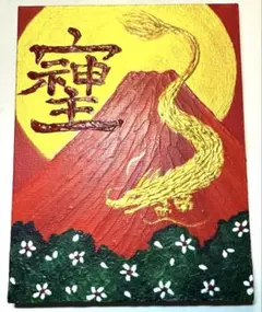 2025年最新】絵画 赤富士の人気アイテム - メルカリ