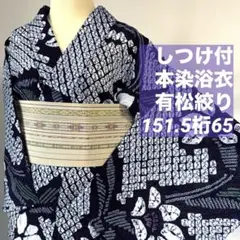 しつけ付き 浴衣 有松絞り 綿 着物 夏物 166.5 濃紺 白 ピンク 花柄 