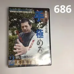 DVD 手を極める 1 ・2 琉球秘伝古武術の段階的修得 琉煌會 城間啓史郎 
