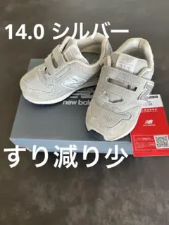 ニューバランス313 14.0センチ　シルバー