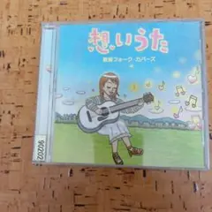 想い うた フォーク・カバーズ