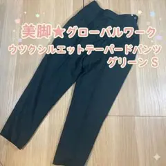 美脚 グローバルワーク ウツクシルエットテーパードパンツ グリーン Sのサムネイル
