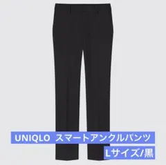 【UNIQLO】スマートアンクルパンツ 黒 Lサイズ