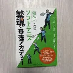 小峰秋二のソフトテニス進化論 〜前衛・後衛指導の極意(ダイジェスト編