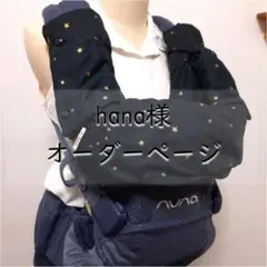 【hana様専用ページ】ヌナ 抱っこ紐カバー