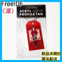 Free! 凛 アクリルプロフィールタグ