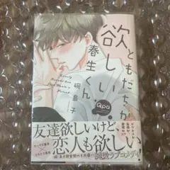 ともだちが欲しい春生くん