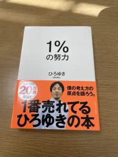 1%の努力