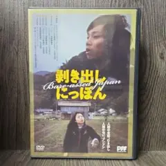 『剥き出しニッポン('08)』