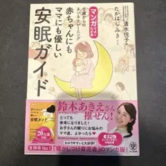 マンガでよくわかる0歳からのネンネトレーニング赤ちゃんにもママにも優しいガイド