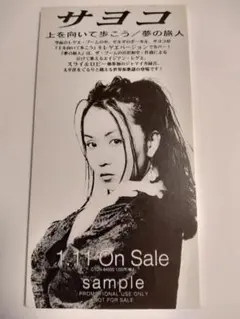 サヨコ 上を向いて歩こう 夢の旅人中古非売品
