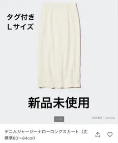 ユニクロ デニムジャージーナローロングスカート　オフホワイト Lサイズ