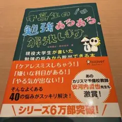 中高生の勉強あるある、解決します。 現役大学生が書いた勉強の悩みから脱出できる本