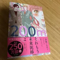 200m先の熱 15