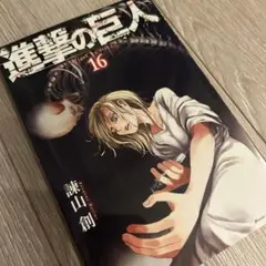 進撃の巨人 16巻