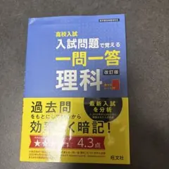 高校入試入試問題で覚える一問一答理科