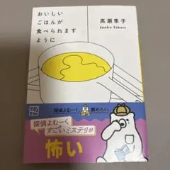 おいしいごはんが食べられますように 高瀬隼子