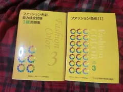 ファッション色彩　I 3級　問題集