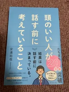 頭のいい人が話す前に考えていること　安達裕哉