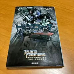 トランスフォーマー